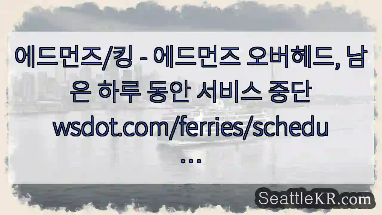 에드먼즈/킹 - 에드먼즈 오버헤드, 남은 하루 동안 서비스