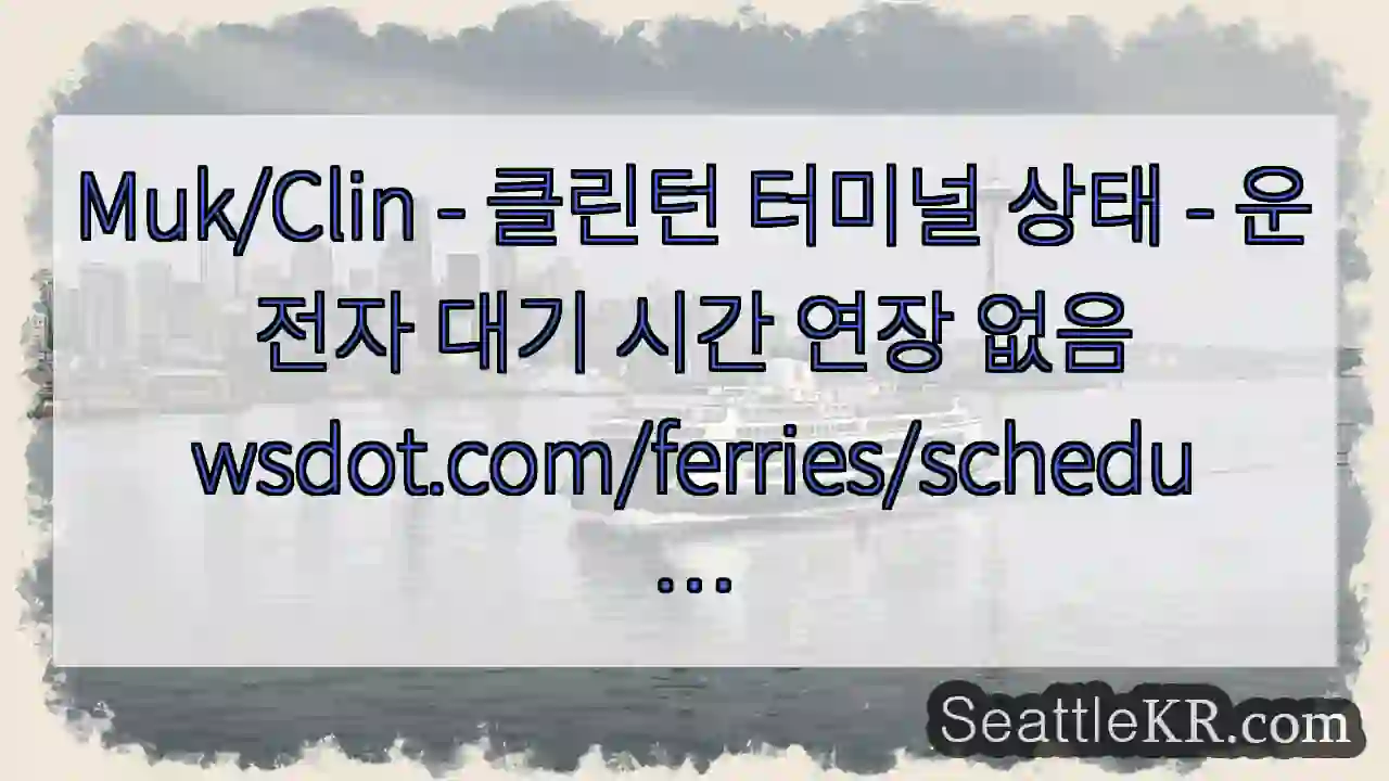 Muk/Clin - 클린턴 터미널 상태 - 운전자 대기 시간 연장