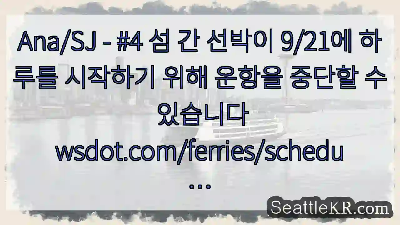 Ana/SJ - #4 섬 간 선박이 9/21에 하루를 시작하기 위해 운항을 중단할 수