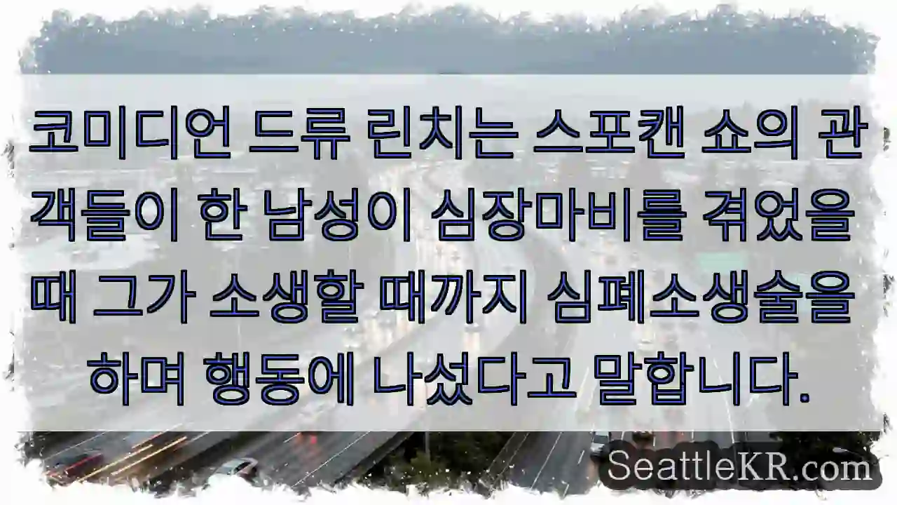 코미디언 드류 린치는 스포캔 쇼의 관객들이 한 남성이 심장마비를 겪었을 때 그가 소생할