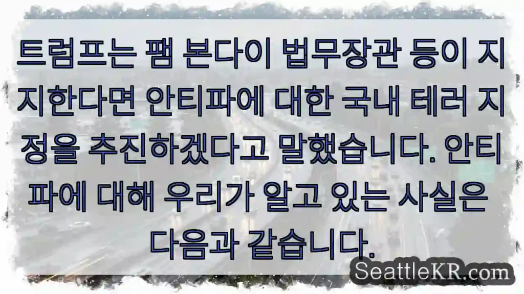 트럼프는 팸 본다이 법무장관 등이 지지한다면 안티파에 대한 국내 테러 지정을 추진하겠다고