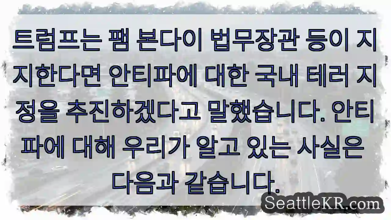 트럼프는 팸 본다이 법무장관 등이 지지한다면 안티파에 대한 국내 테러 지정을 추진하겠다고