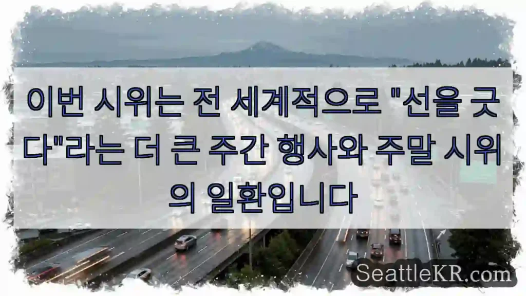 이번 시위는 전 세계적으로 "선을 긋다"라는 더 큰 주간 행사와 주말 시위의 일환입니다