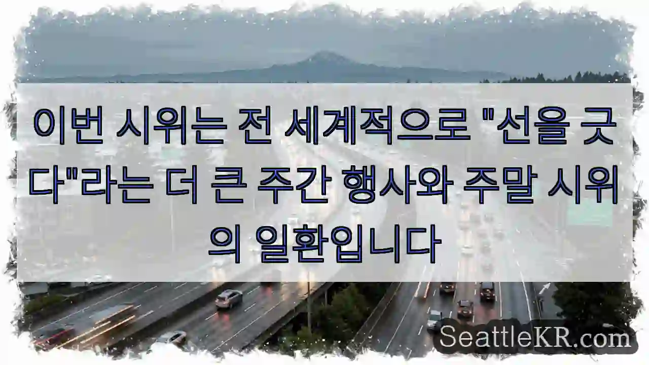 이번 시위는 전 세계적으로 