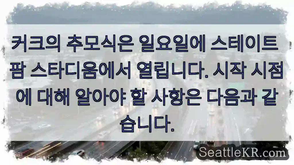 커크의 추모식은 일요일에 스테이트 팜 스타디움에서 열립니다. 시작 시점에 대해 알아야 할