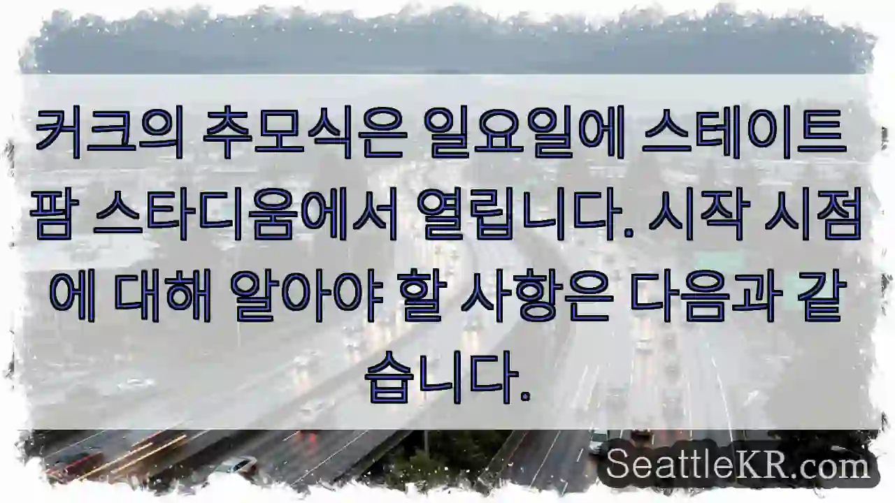 커크의 추모식은 일요일에 스테이트 팜 스타디움에서 열립니다. 시작 시점에 대해 알아야 할