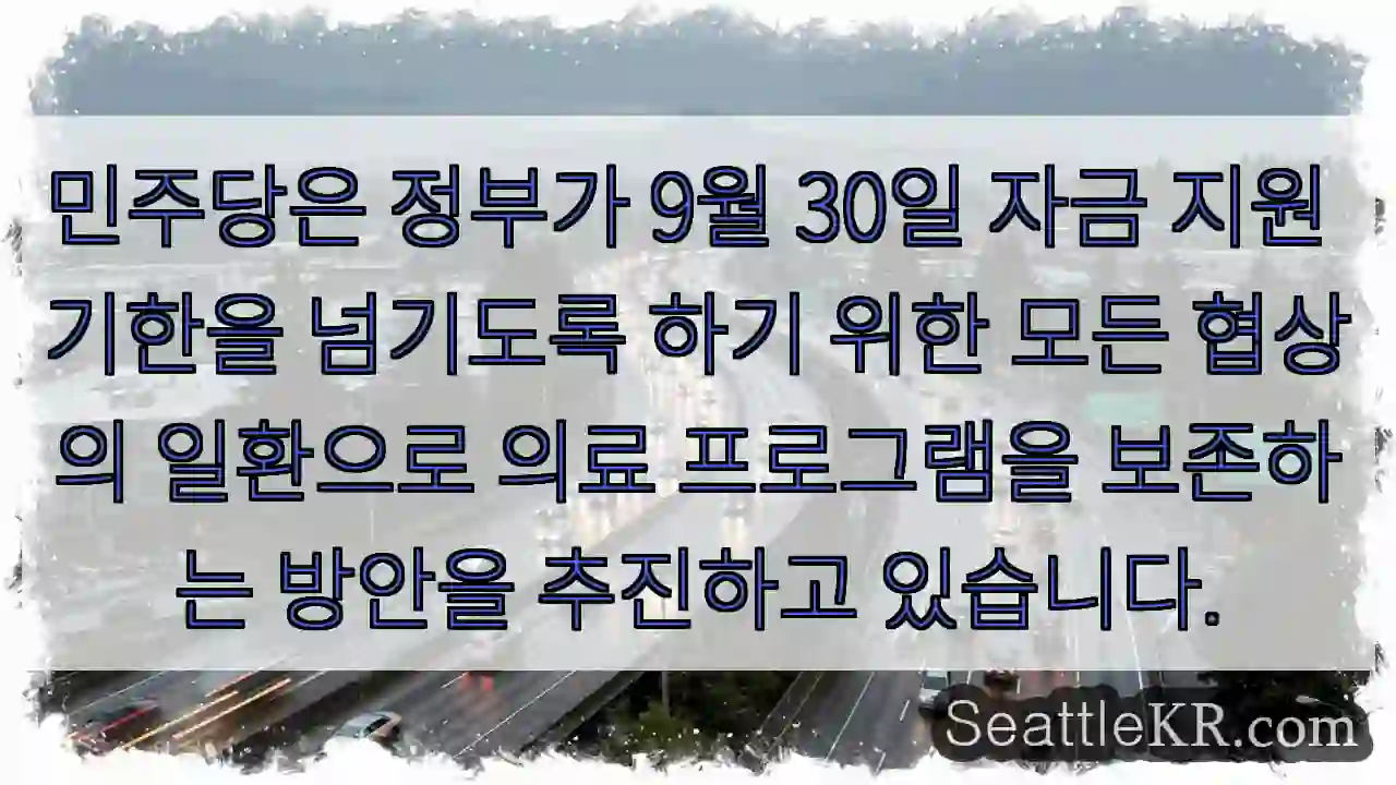 민주당은 정부가 9월 30일 자금 지원 기한을 넘기도록 하기 위한 모든 협상의 일환으로