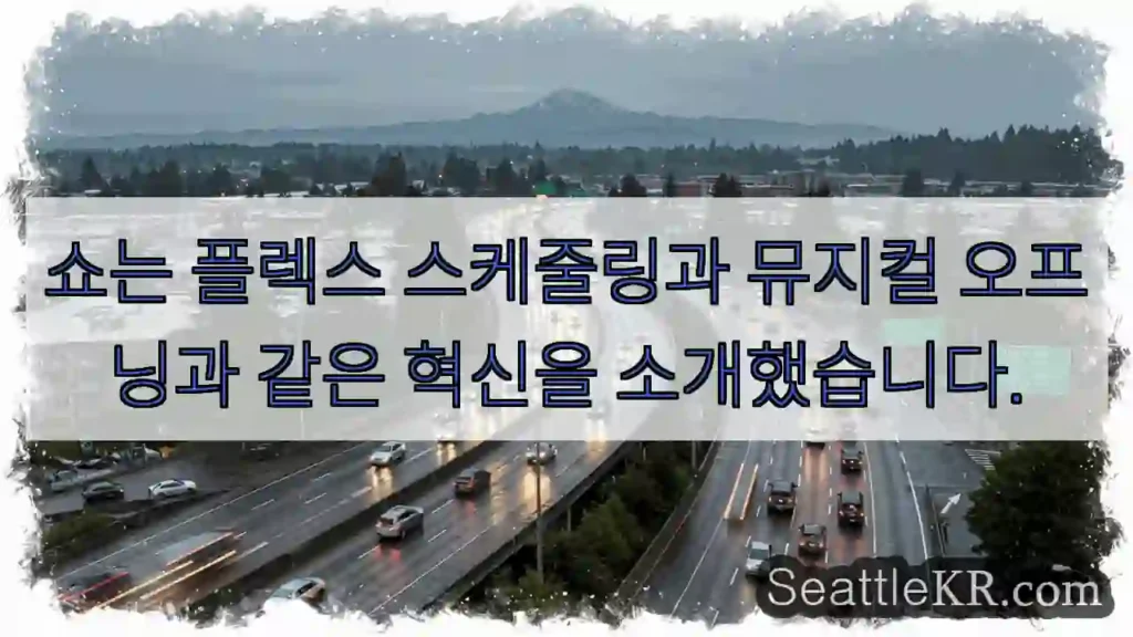 쇼는 플렉스 스케줄링과 뮤지컬 오프닝과 같은 혁신을 소개했습니다.