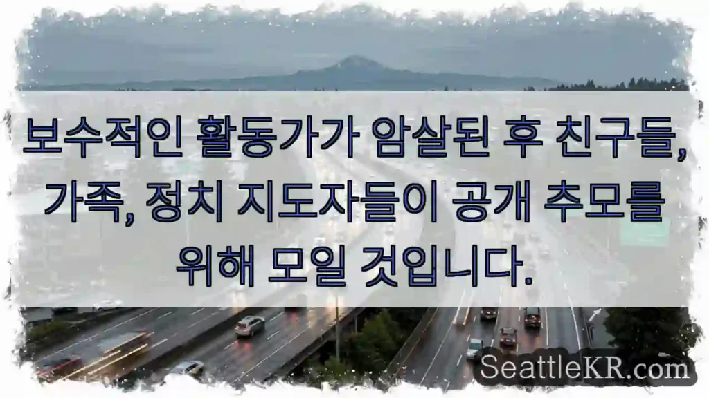 보수적인 활동가가 암살된 후 친구들, 가족, 정치 지도자들이 공개 추모를 위해 모일