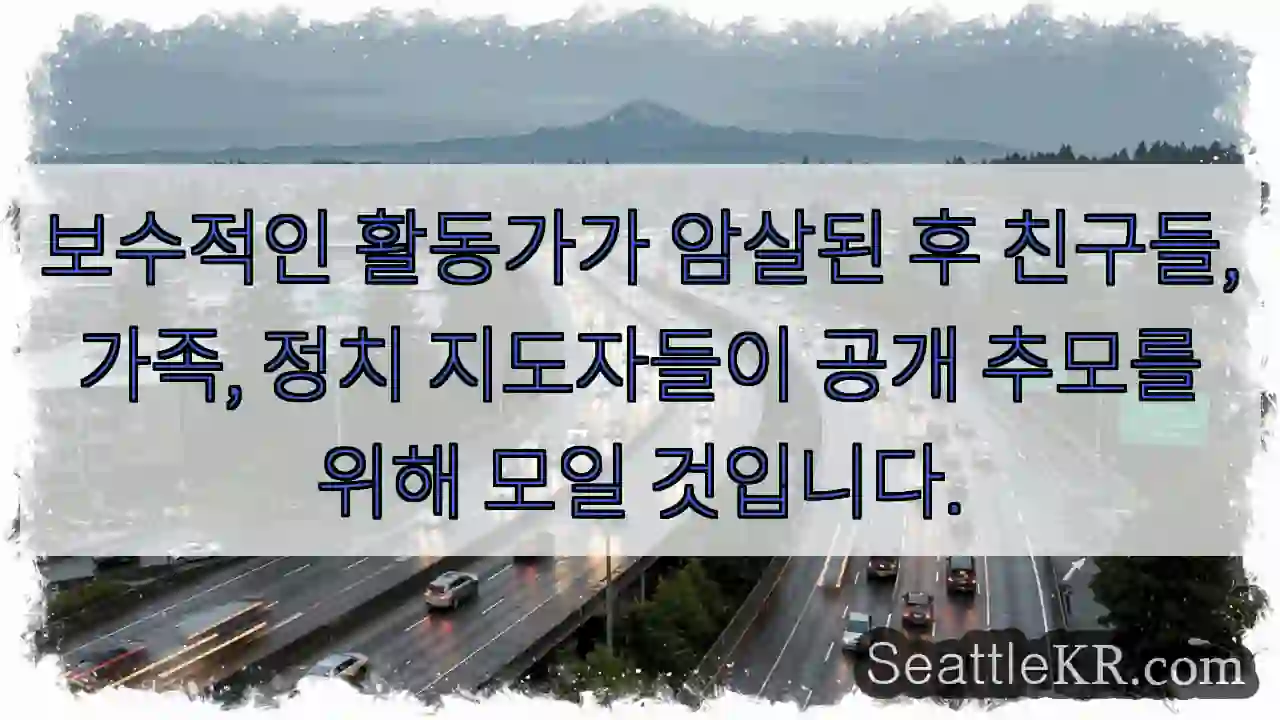 보수적인 활동가가 암살된 후 친구들, 가족, 정치 지도자들이 공개 추모를 위해 모일