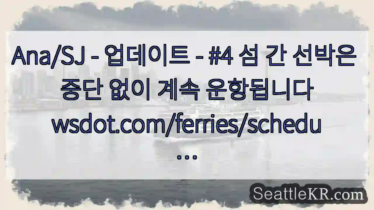 Ana/SJ - 업데이트 - #4 섬 간 선박은 중단 없이 계속