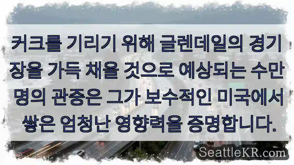 커크를 기리기 위해 글렌데일의 경기장을 가득 채울 것으로 예상되는 수만 명의 관중은 그가