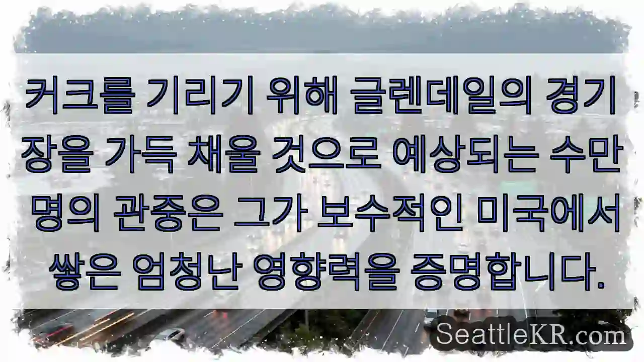 커크를 기리기 위해 글렌데일의 경기장을 가득 채울 것으로 예상되는 수만 명의 관중은 그가