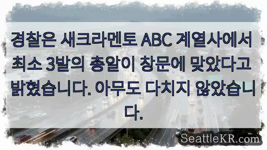 경찰은 새크라멘토 ABC 계열사에서 최소 3발의 총알이 창문에 맞았다고 밝혔습니다.