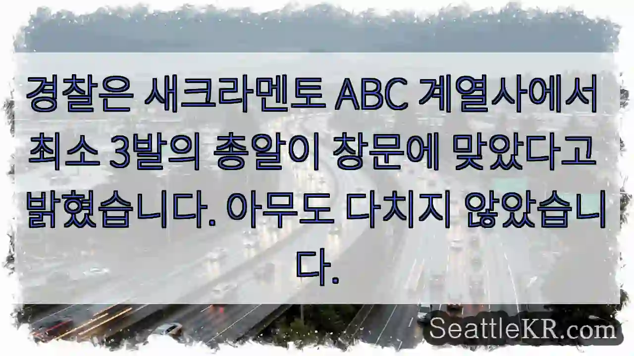 경찰은 새크라멘토 ABC 계열사에서 최소 3발의 총알이 창문에 맞았다고 밝혔습니다.