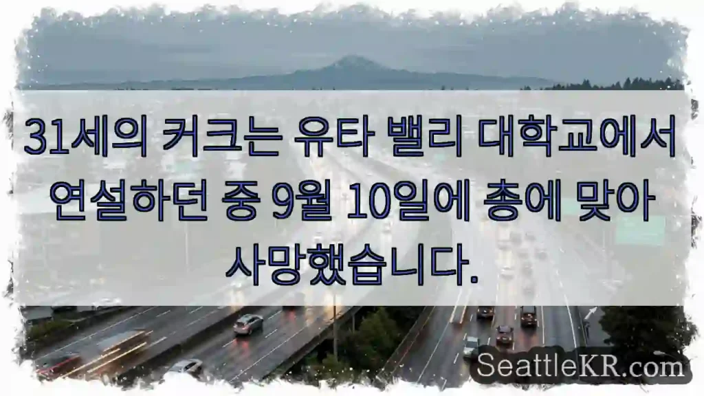 31세의 커크는 유타 밸리 대학교에서 연설하던 중 9월 10일에 총에 맞아 사망했습니다.