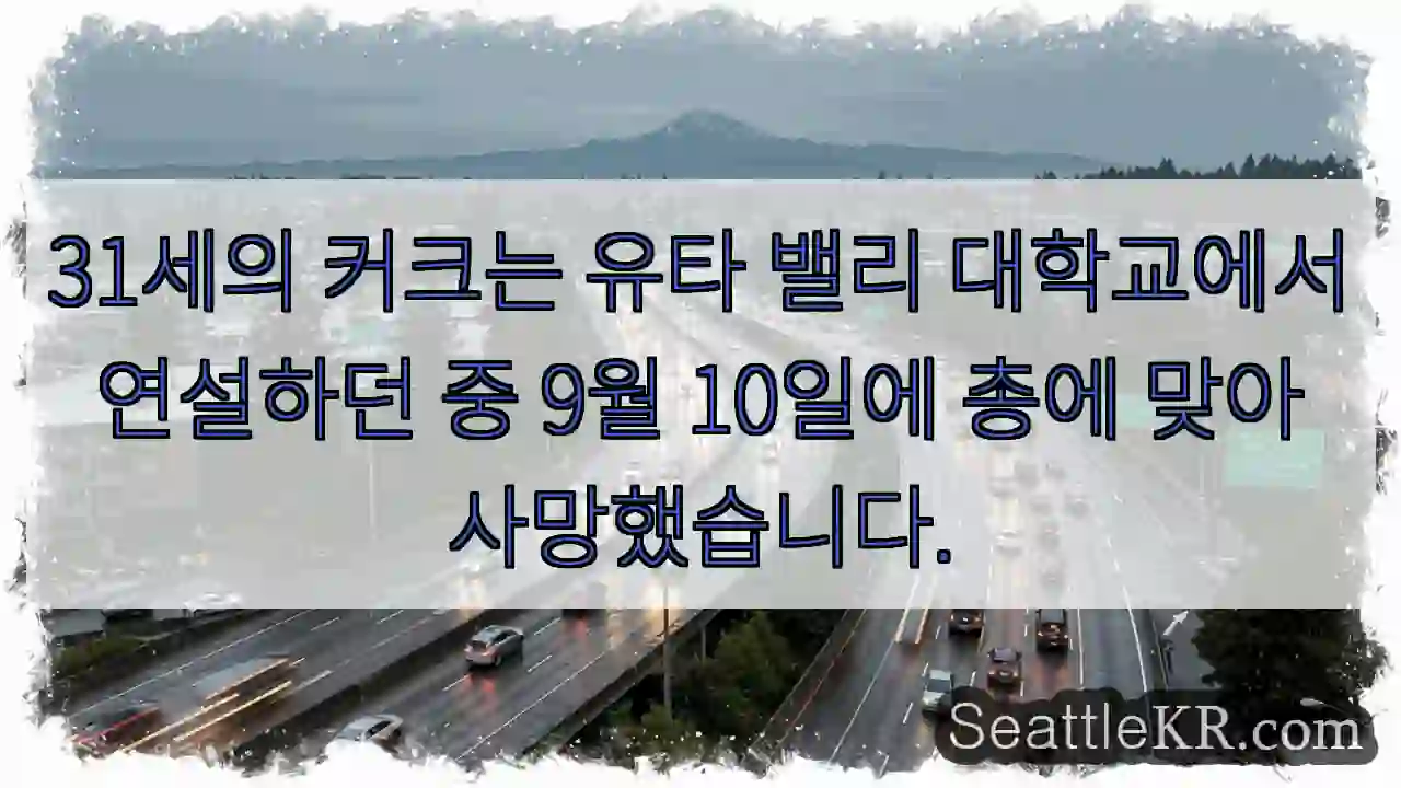 31세의 커크는 유타 밸리 대학교에서 연설하던 중 9월 10일에 총에 맞아 사망했습니다.