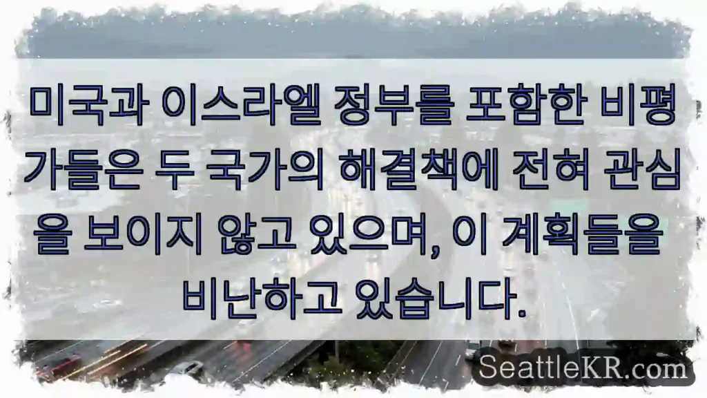 미국과 이스라엘 정부를 포함한 비평가들은 두 국가의 해결책에 전혀 관심을 보이지 않고
