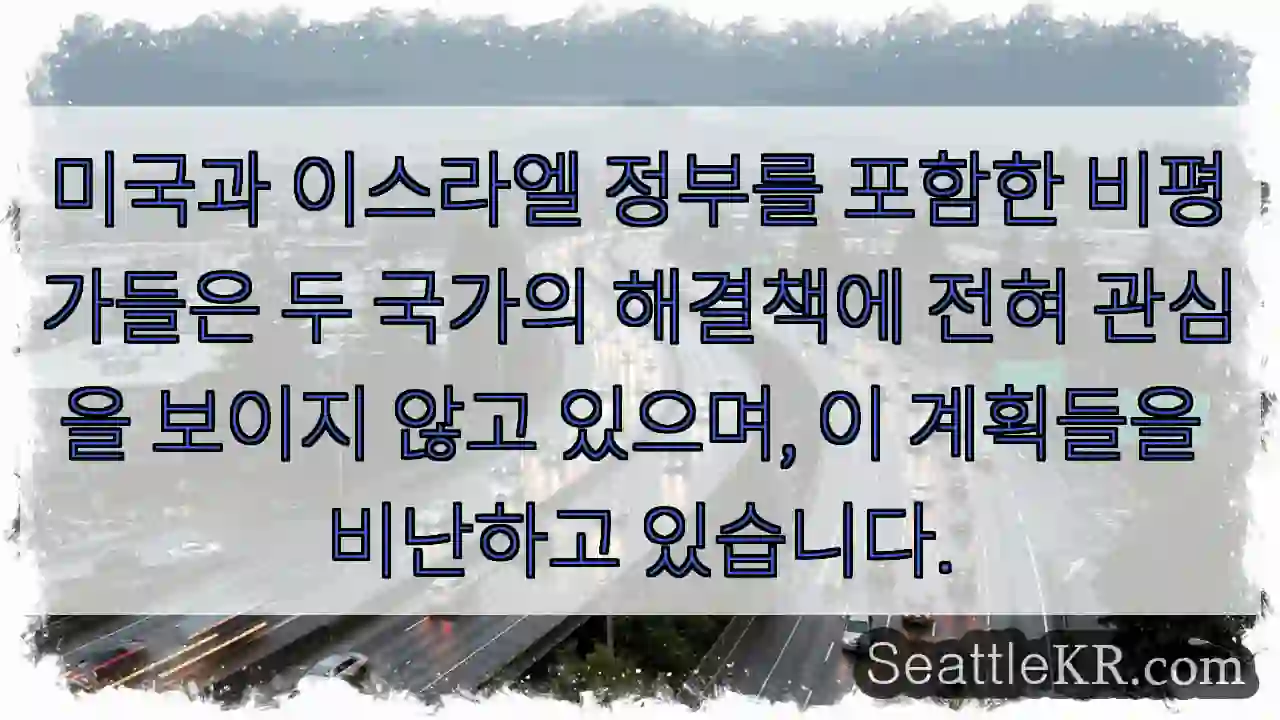 미국과 이스라엘 정부를 포함한 비평가들은 두 국가의 해결책에 전혀 관심을 보이지 않고