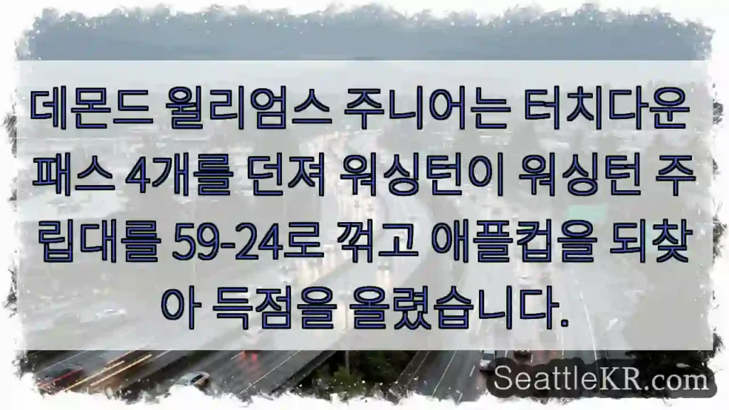 데몬드 윌리엄스 주니어는 터치다운 패스 4개를 던져 워싱턴이 워싱턴 주립대를 59-24로
