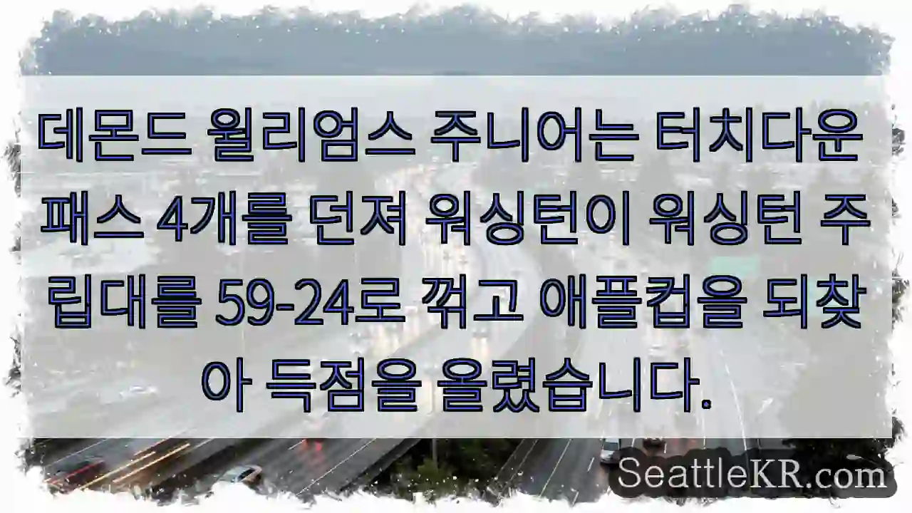 데몬드 윌리엄스 주니어는 터치다운 패스 4개를 던져 워싱턴이 워싱턴 주립대를 59-24로
