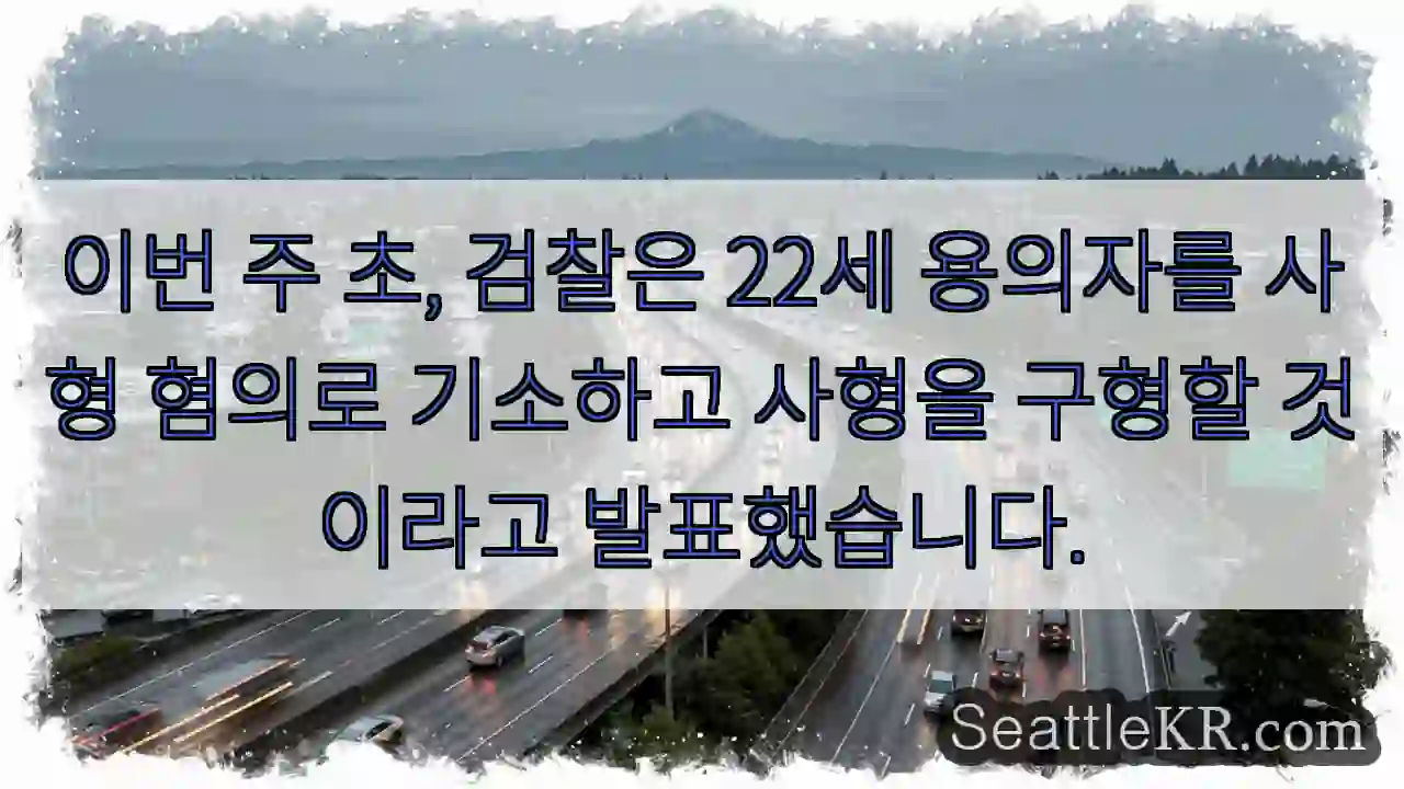 이번 주 초, 검찰은 22세 용의자를 사형 혐의로 기소하고 사형을 구형할 것이라고