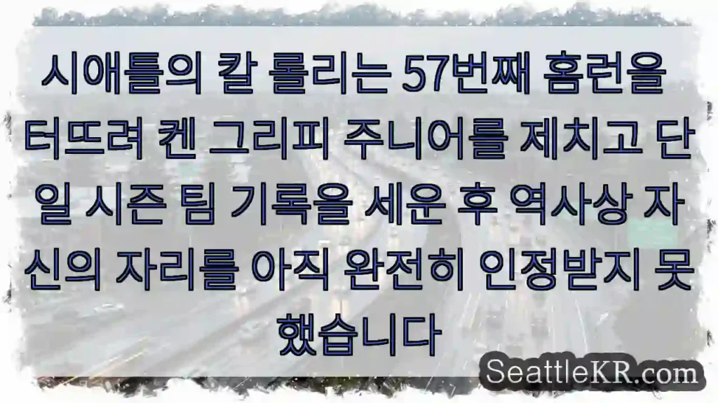 시애틀의 칼 롤리는 57번째 홈런을 터뜨려 켄 그리피 주니어를 제치고 단일 시즌 팀