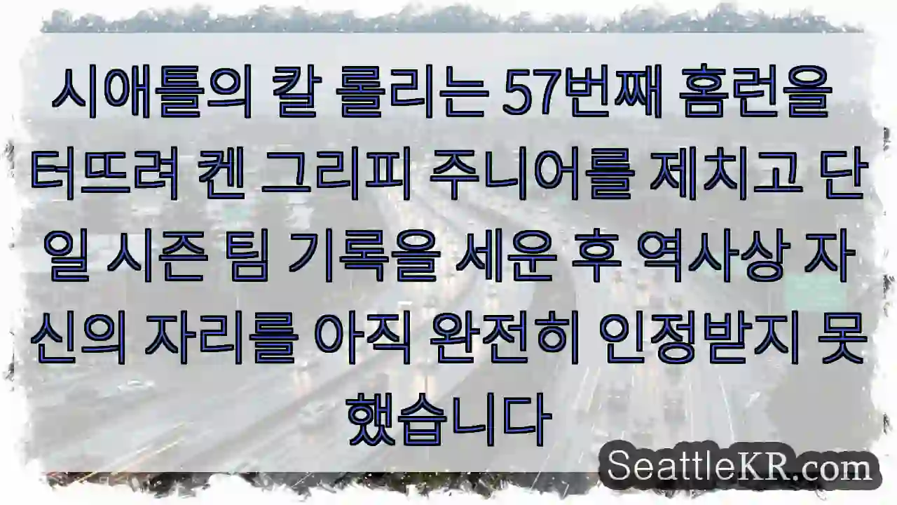 시애틀의 칼 롤리는 57번째 홈런을 터뜨려 켄 그리피 주니어를 제치고 단일 시즌 팀
