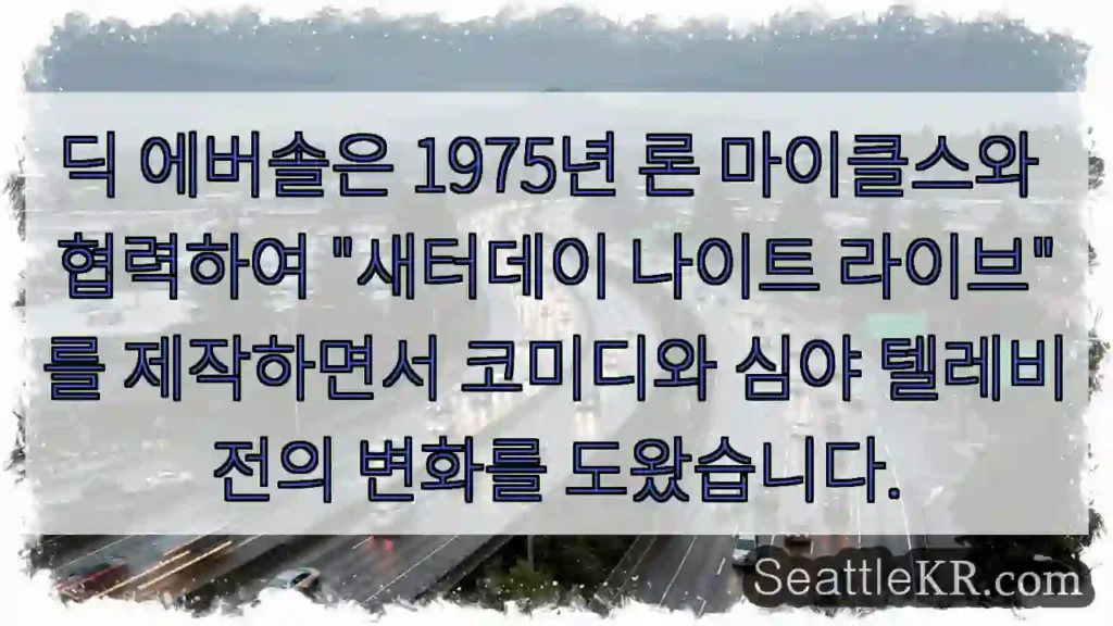 딕 에버솔은 1975년 론 마이클스와 협력하여 "새터데이 나이트 라이브"를 제작하면서