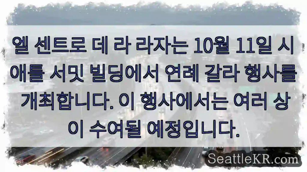 엘 센트로 데 라 라자는 10월 11일 시애틀 서밋 빌딩에서 연례 갈라 행사를