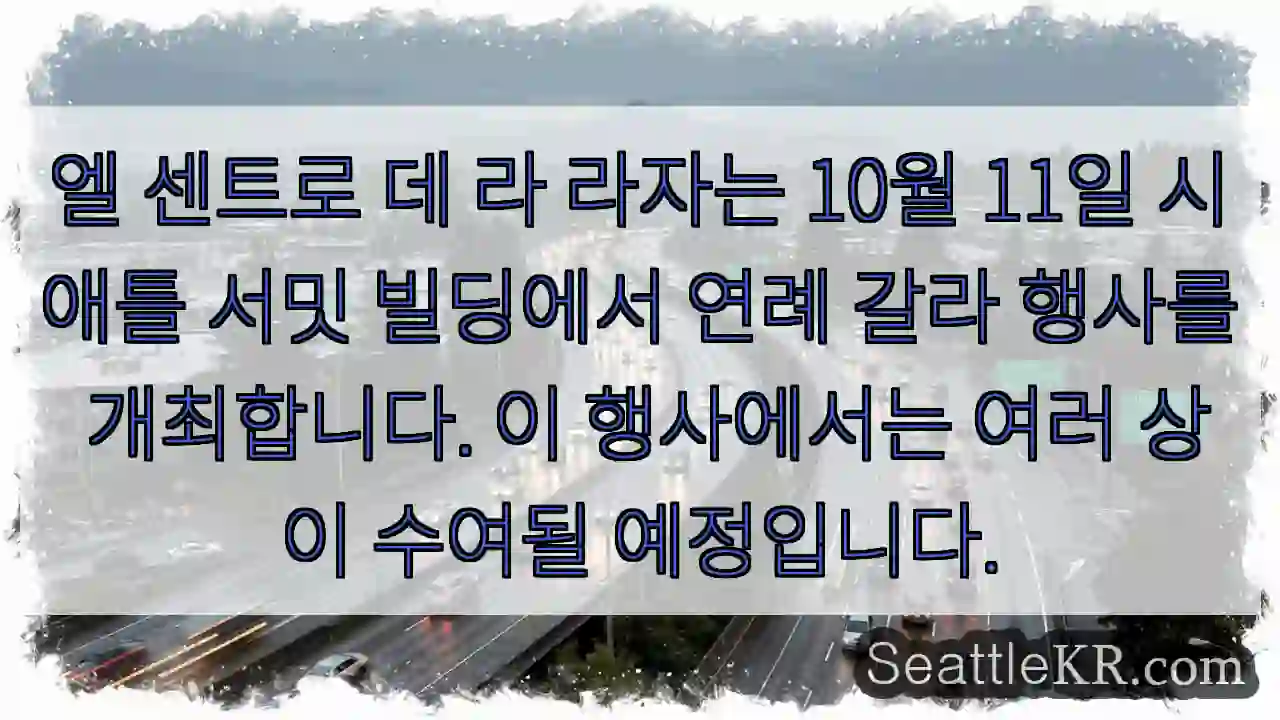 엘 센트로 데 라 라자는 10월 11일 시애틀 서밋 빌딩에서 연례 갈라 행사를
