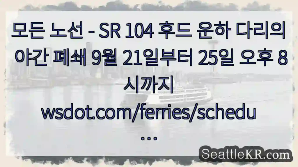 모든 노선 - SR 104 후드 운하 다리의 야간 폐쇄 9월 21일부터 25일 오후