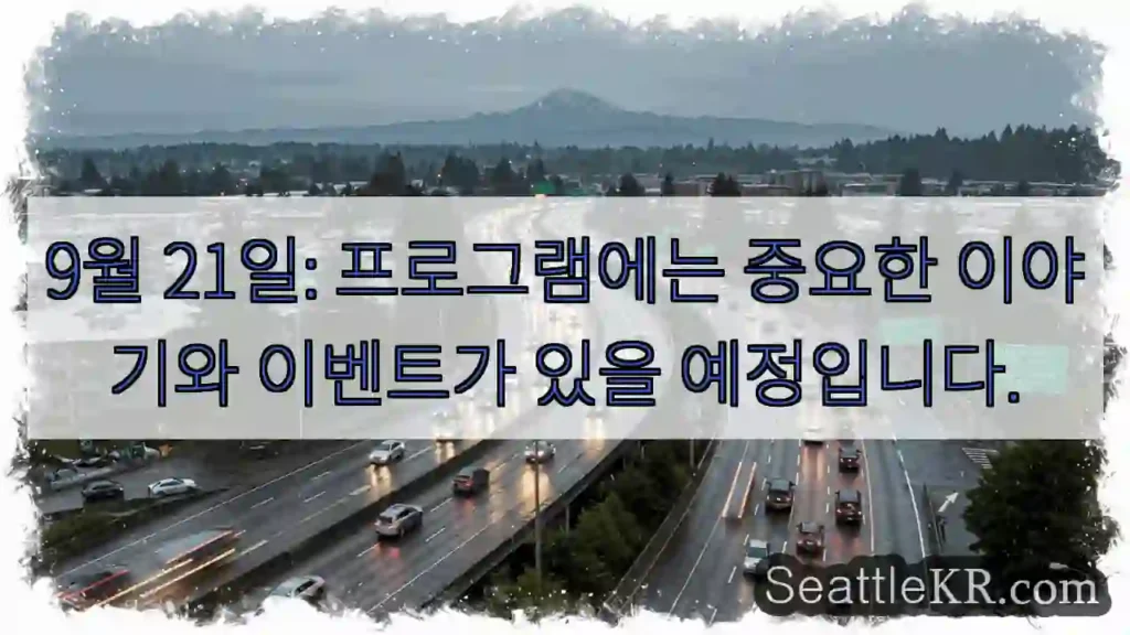 9월 21일: 프로그램에는 중요한 이야기와 이벤트가 있을 예정입니다.