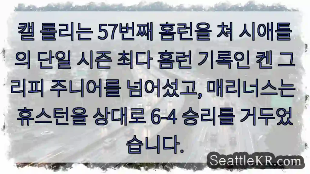 캘 롤리는 57번째 홈런을 쳐 시애틀의 단일 시즌 최다 홈런 기록인 켄 그리피 주니어를