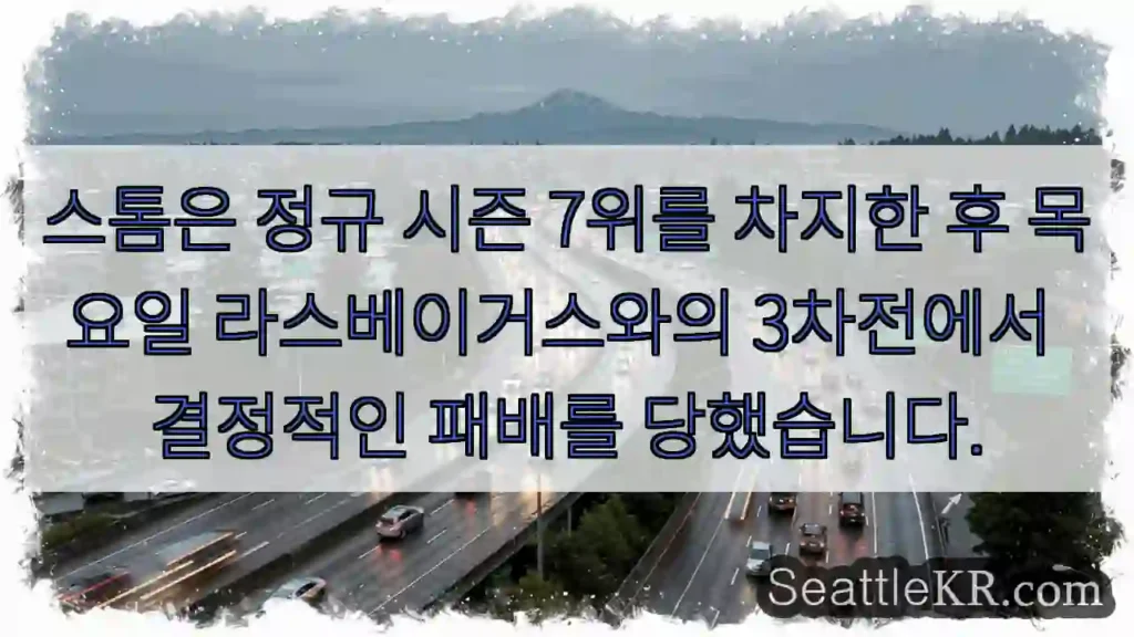 스톰은 정규 시즌 7위를 차지한 후 목요일 라스베이거스와의 3차전에서 결정적인 패배를