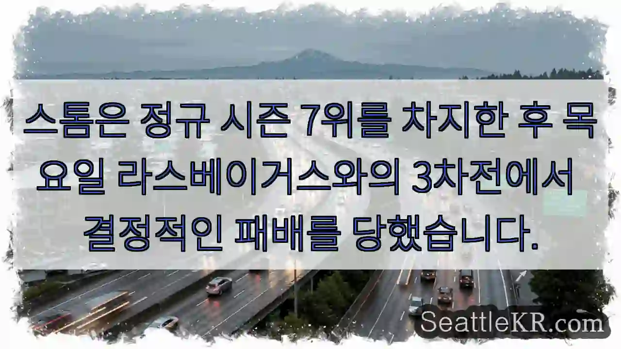 스톰은 정규 시즌 7위를 차지한 후 목요일 라스베이거스와의 3차전에서 결정적인 패배를