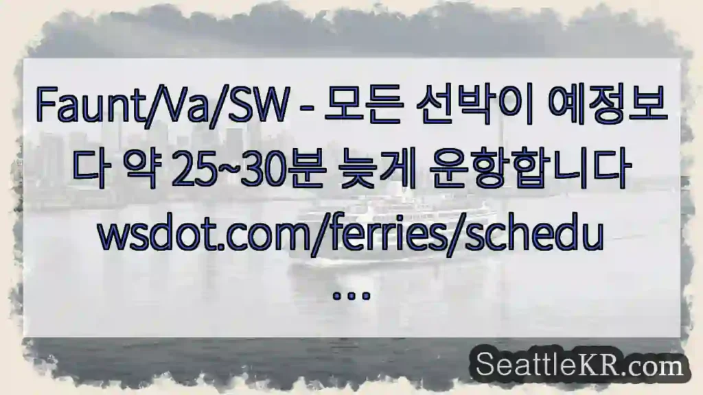 Faunt/Va/SW - 모든 선박이 예정보다 약 25~30분 늦게