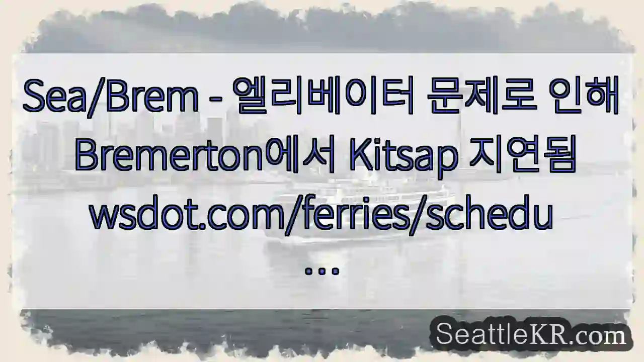 Sea/Brem - 엘리베이터 문제로 인해 Bremerton에서 Kitsap