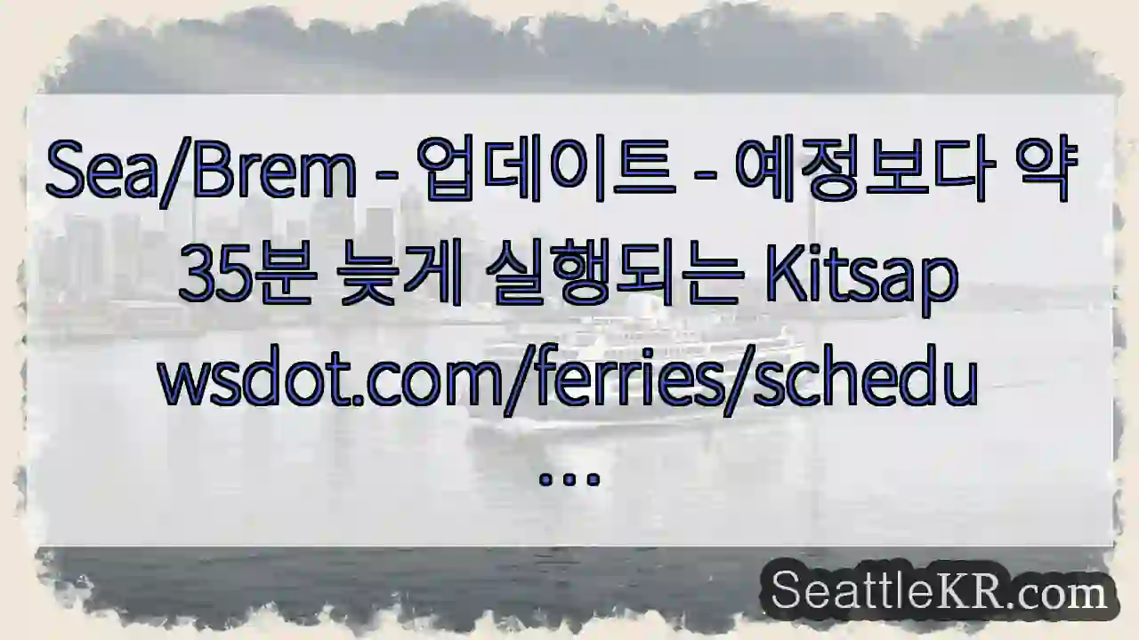 Sea/Brem - 업데이트 - 예정보다 약 35분 늦게 실행되는