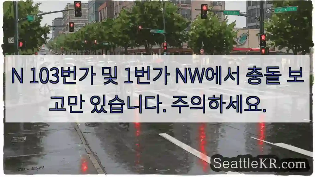 N 103번가 및 1번가 NW에서 충돌 보고만 있습니다. 주의하세요.