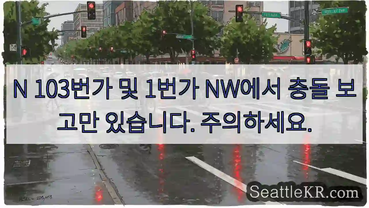 N 103번가 및 1번가 NW에서 충돌 보고만 있습니다. 주의하세요.