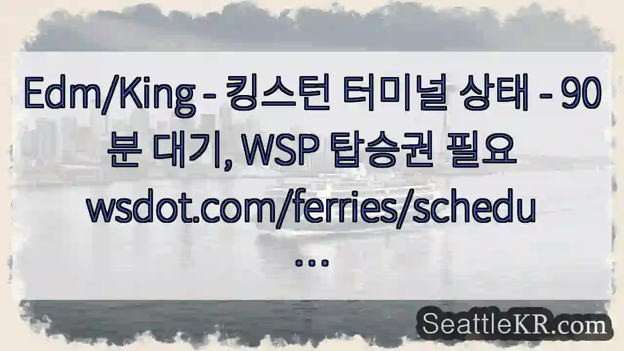 Edm/King - 킹스턴 터미널 상태 - 90분 대기, WSP 탑승권