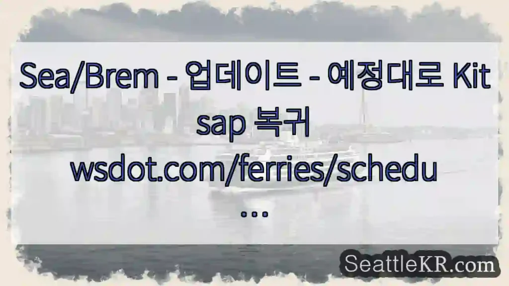Sea/Brem - 업데이트 - 예정대로 Kitsap