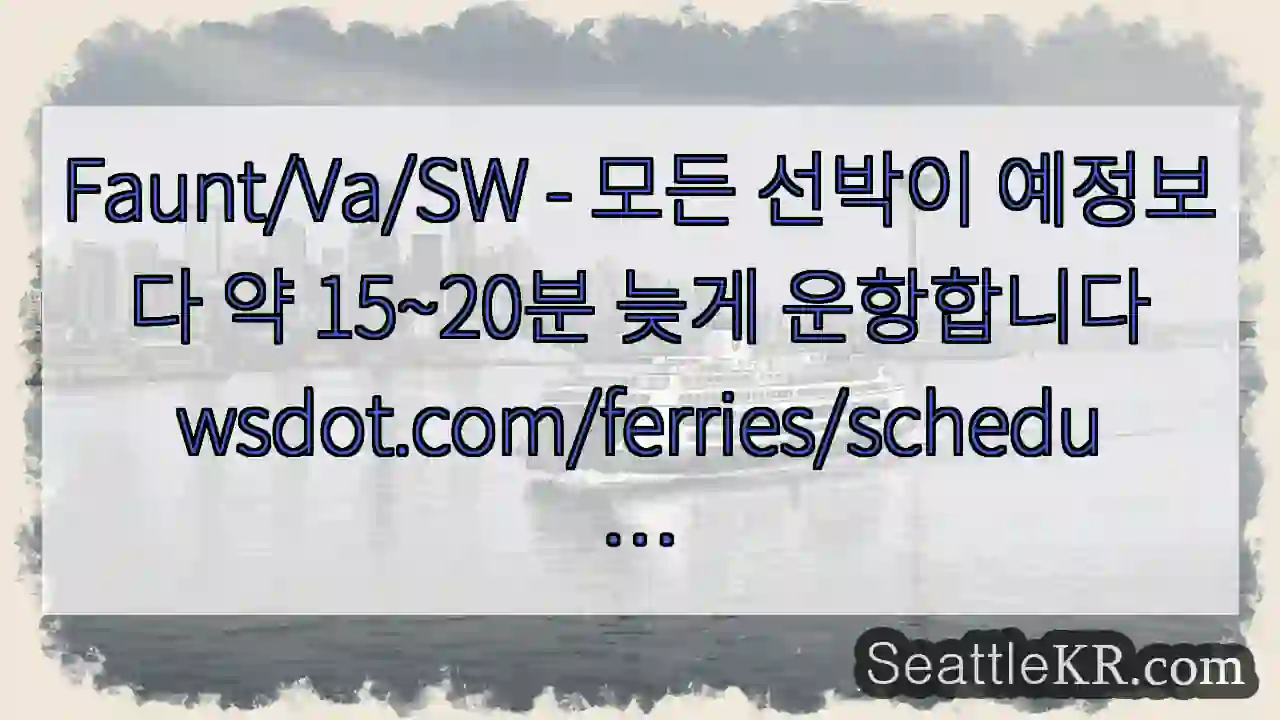 Faunt/Va/SW - 모든 선박이 예정보다 약 15~20분 늦게