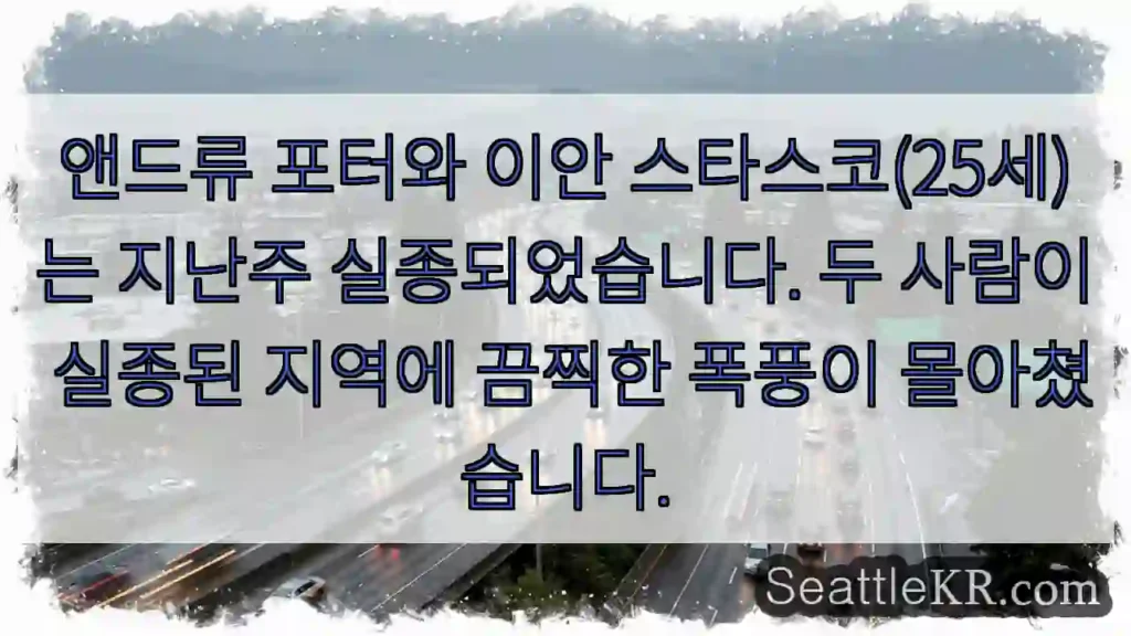 앤드류 포터와 이안 스타스코(25세)는 지난주 실종되었습니다. 두 사람이 실종된 지역에