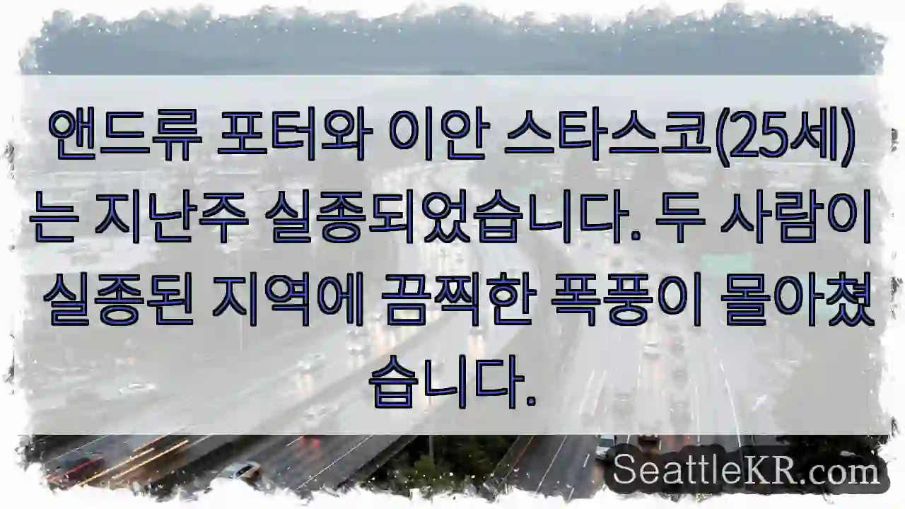 앤드류 포터와 이안 스타스코(25세)는 지난주 실종되었습니다. 두 사람이 실종된 지역에