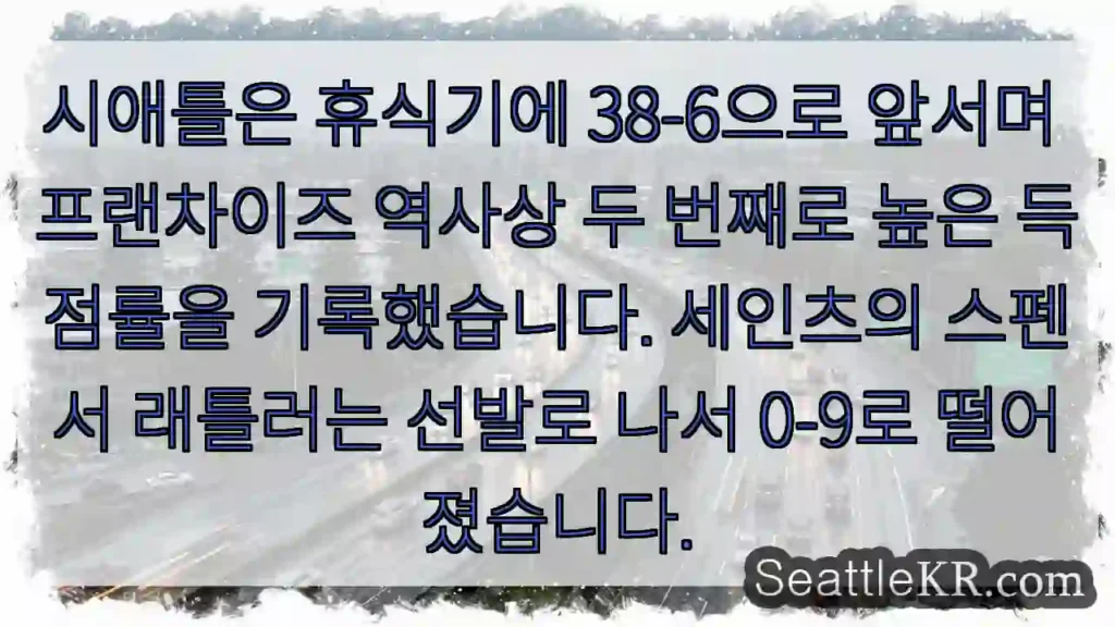 시애틀은 휴식기에 38-6으로 앞서며 프랜차이즈 역사상 두 번째로 높은 득점률을