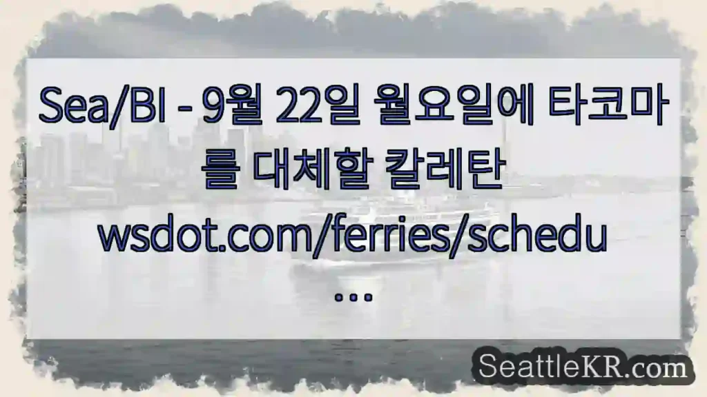 Sea/BI - 9월 22일 월요일에 타코마를 대체할