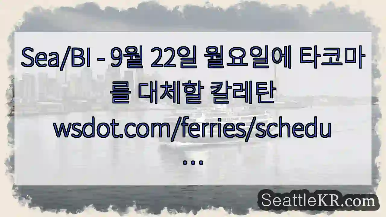 Sea/BI - 9월 22일 월요일에 타코마를 대체할