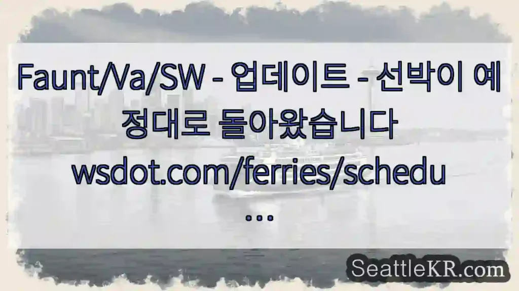 Faunt/Va/SW - 업데이트 - 선박이 예정대로